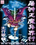 《屠神灭魔异界行》