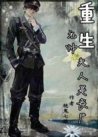 《重生元帥夫人是喪屍》