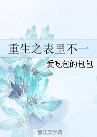 《重生之表裡不一》