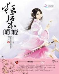 《狂後本傾城》