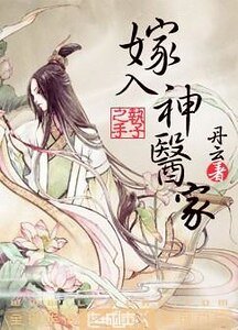 《嫁入神醫家》