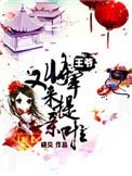 王爺，將軍又來提親啦