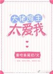 《大佬饲主太爱我》