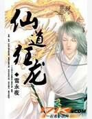 仙道狂龍