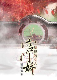 《宮門嬌:皇叔的女人》