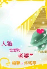 人狼也想讨老婆