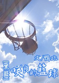 （BG-黑篮同人）咲良的篮球