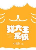 《貓大王系統》