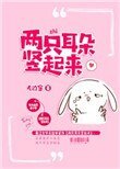 《兩隻耳朵豎起來》