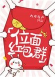 《位面紅包群(耽美)》