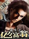 《重生之亿万富翁》