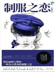 制服之戀-你聽說了嗎（出書版）