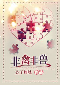 《非禽非兽》
