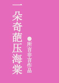 《一朵奇葩压海棠》