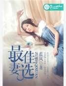 《最佳妻選》