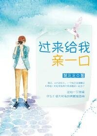 《過來給我親一口(來談個戀愛唄)》