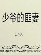 《少爺的匪妻》