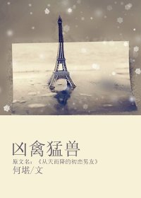 《兇禽猛獸-從天而降的初戀男友》