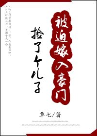 《捡个儿子被迫嫁入豪门》