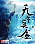 《无量真途》