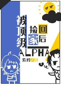 《被頂級alpha撿回家之後》