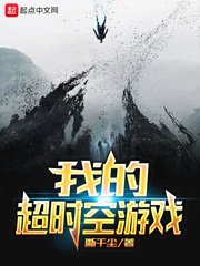我的超時空遊戲