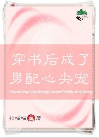 《穿书后成了男配的心尖宠》
