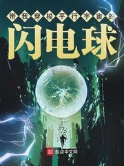 《帶我穿梭平行宇宙的閃電球》