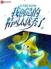《我创造的精灵太优秀了》