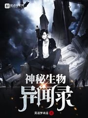 《神秘生物異聞錄》