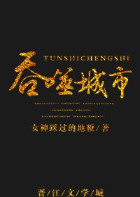 《吞噬城市》