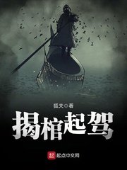 《揭棺起駕》