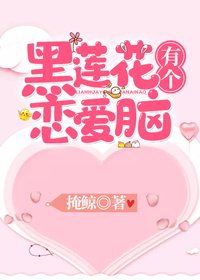 《黑蓮花有個戀愛腦(穿書)》
