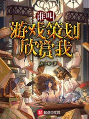 《谁叫游戏策划欣赏我》