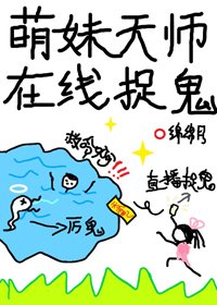 萌妹天師線上捉鬼