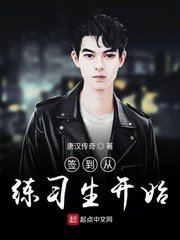 《簽到從練習生開始》