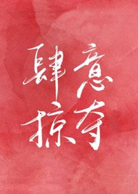 《肆意掠夺》
