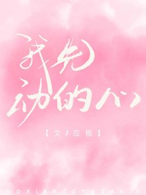 《我先动的心》