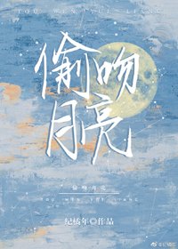 《偷吻月亮》
