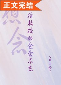 《徐教授的念念不忘》