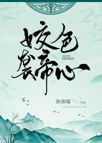 《姣色襲帝心》