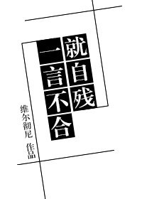 一言不合就自残