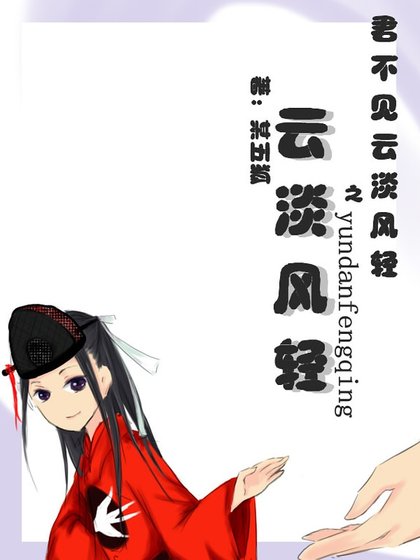 《(貓鼠同人)雲淡風輕》