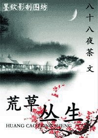 《荒草丛生》