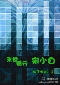 末世横行宋小白