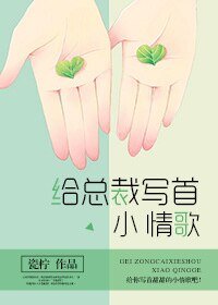 《給總裁寫首小情歌》