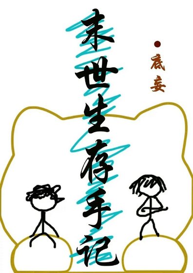 《末世生存手記》