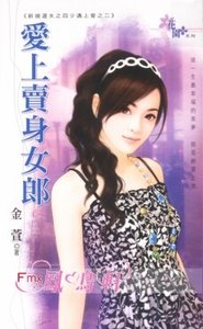 愛上賣身女郎(新娘選夫之四少遇上愛之二)