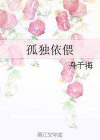 《孤獨依偎》