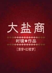（紅樓同人）[紅樓]大鹽商